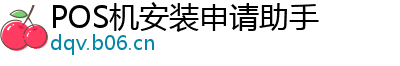 POS机安装申请助手